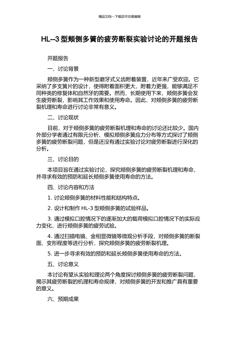 HL--3型颊侧多簧的疲劳断裂实验研究的开题报告_第1页