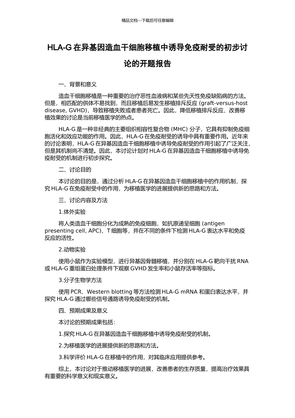 HLA-G在异基因造血干细胞移植中诱导免疫耐受的初步研究的开题报告_第1页