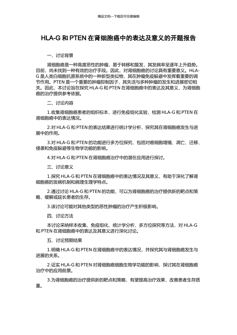 HLA-G和PTEN在肾细胞癌中的表达及意义的开题报告_第1页