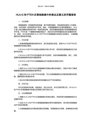 HLA-G和PTEN在肾细胞癌中的表达及意义的开题报告