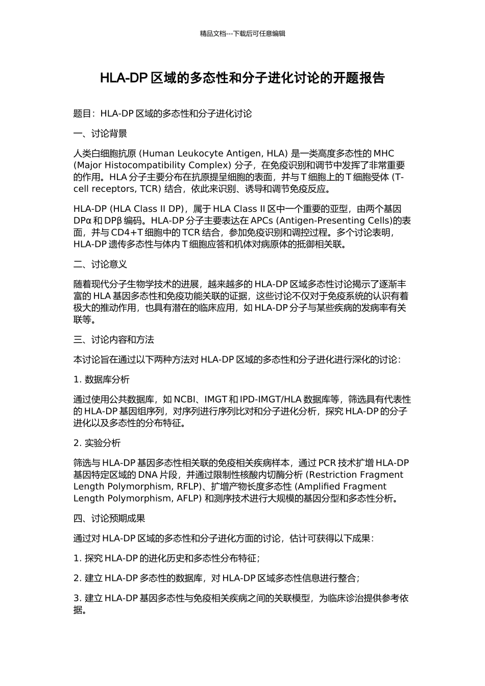 HLA-DP区域的多态性和分子进化研究的开题报告_第1页