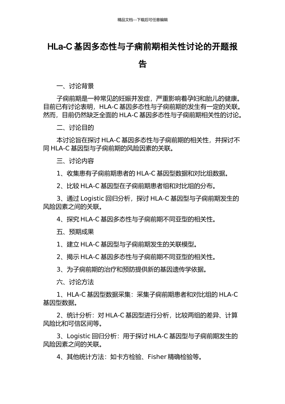 HLa-C基因多态性与子痫前期相关性研究的开题报告_第1页