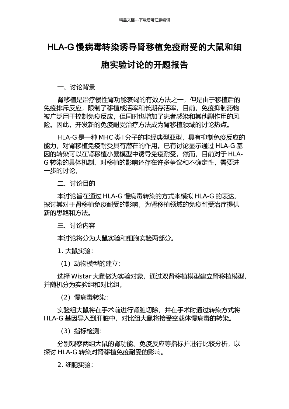 HLA-G慢病毒转染诱导肾移植免疫耐受的大鼠和细胞实验研究的开题报告_第1页