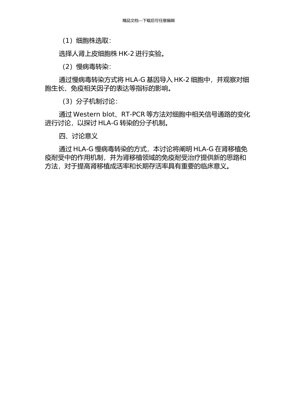 HLA-G慢病毒转染诱导肾移植免疫耐受的大鼠和细胞实验研究的开题报告_第2页