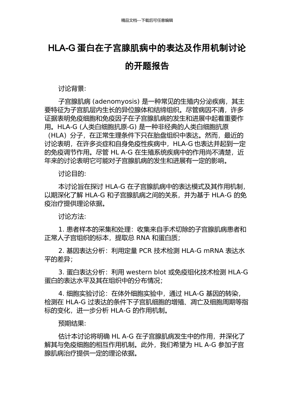 HLA-G蛋白在子宫腺肌病中的表达及作用机制研究的开题报告_第1页