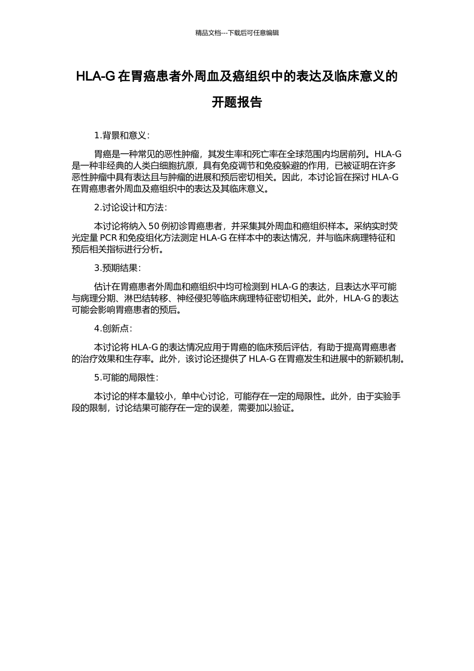 HLA-G在胃癌患者外周血及癌组织中的表达及临床意义的开题报告_第1页