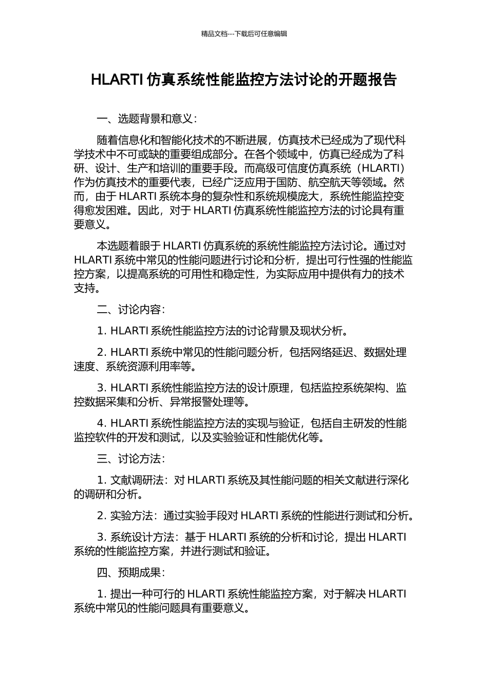 HLARTI仿真系统性能监控方法研究的开题报告_第1页