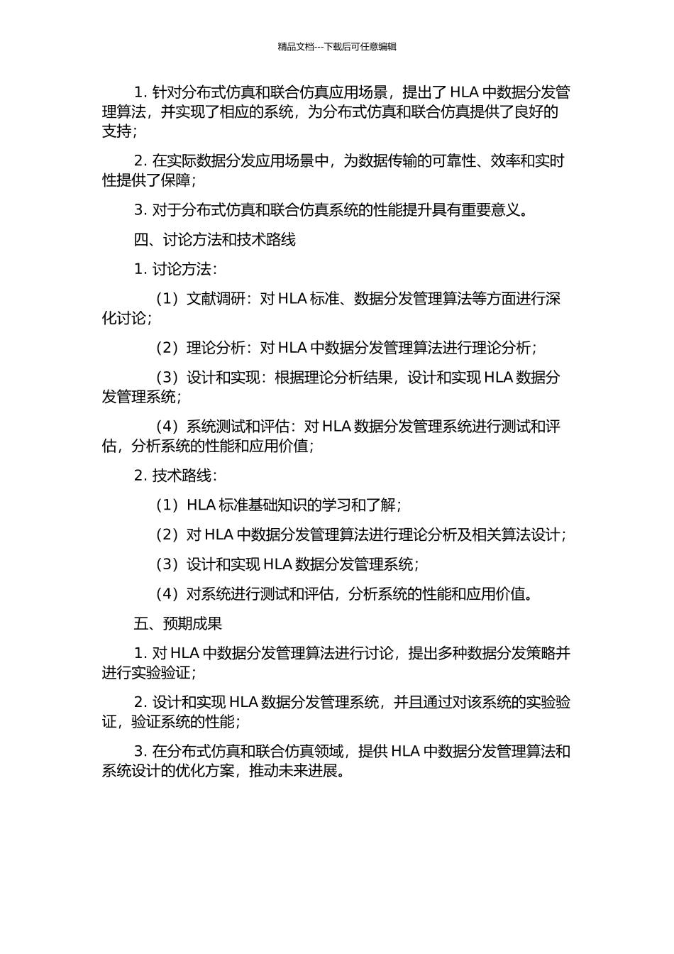 HLA中数据分发管理算法的研究与实现的开题报告_第2页
