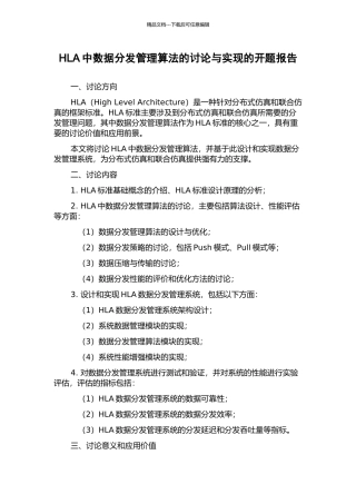 HLA中数据分发管理算法的研究与实现的开题报告