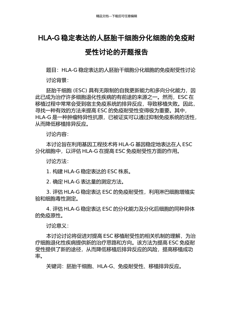 HLA-G稳定表达的人胚胎干细胞分化细胞的免疫耐受性研究的开题报告_第1页