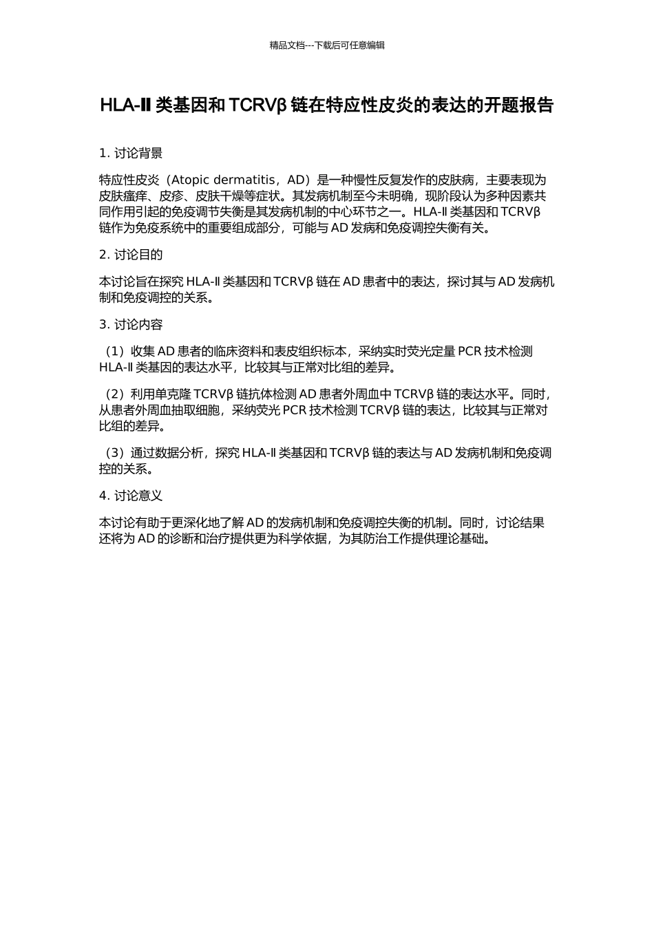 HLA-Ⅱ类基因和TCRVβ链在特应性皮炎的表达的开题报告_第1页