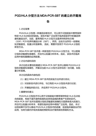 HLA分型方法MDA-PCR-SBT的建立的开题报告