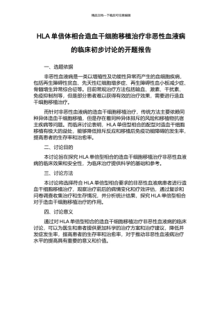 HLA单倍体相合造血干细胞移植治疗非恶性血液病的临床初步研究的开题报告