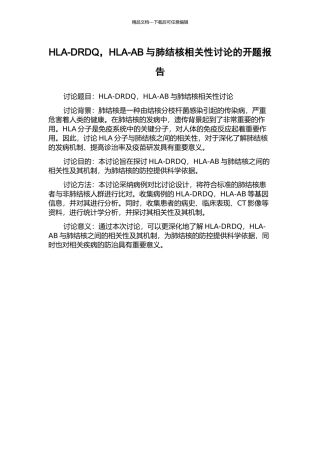 HLA-DRDQ-HLA-AB与肺结核相关性研究的开题报告