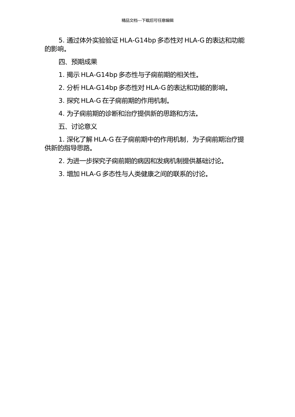 HLA-G14bp多态性在早晚发型重度子痫前期发病机制中的作用研究的开题报告_第2页