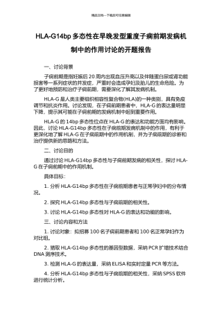 HLA-G14bp多态性在早晚发型重度子痫前期发病机制中的作用研究的开题报告