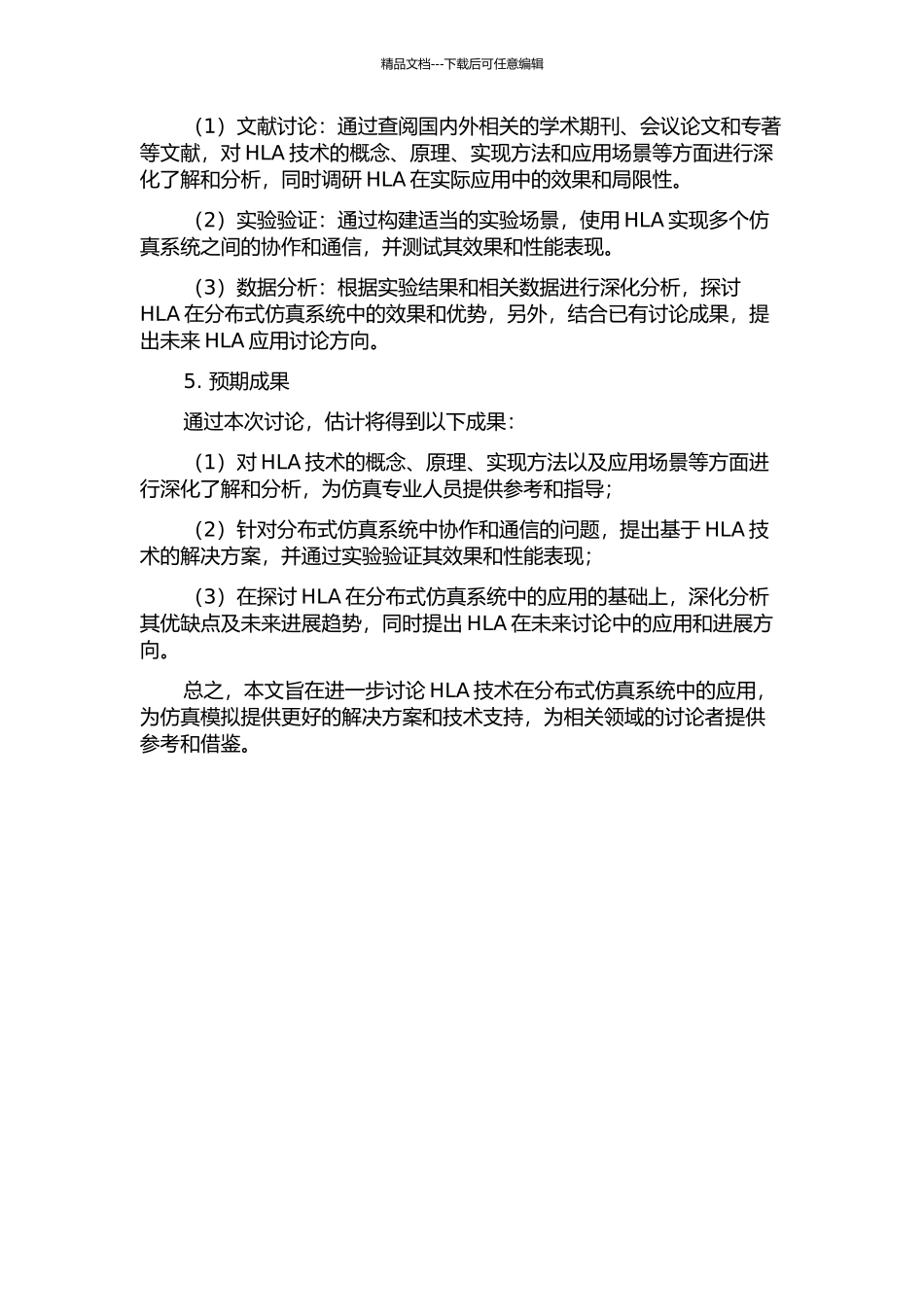 HLA在分布式仿真系统中的应用的开题报告_第2页