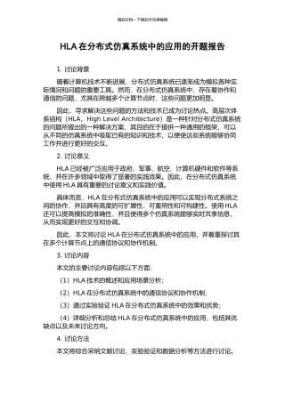 HLA在分布式仿真系统中的应用的开题报告