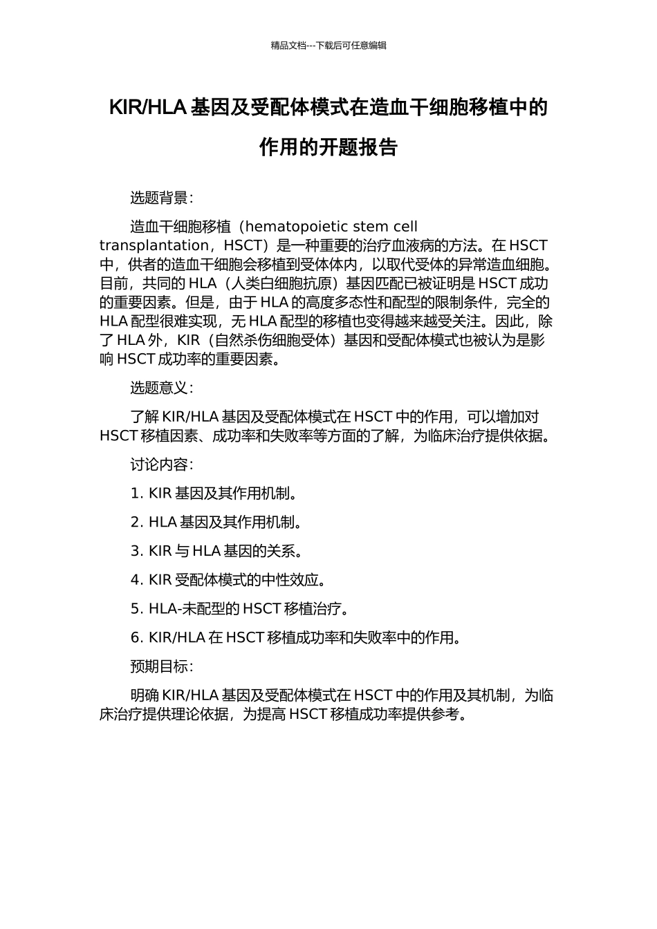 HLA基因及受配体模式在造血干细胞移植中的作用的开题报告_第1页