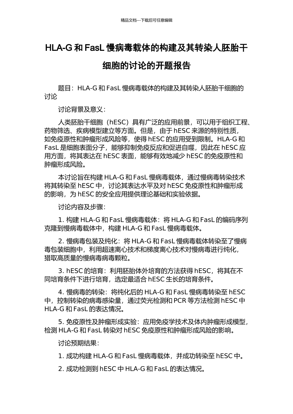 HLA-G和FasL慢病毒载体的构建及其转染人胚胎干细胞的研究的开题报告_第1页