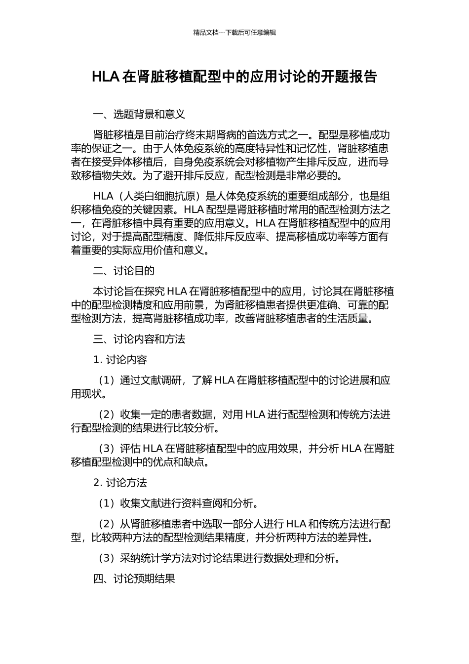HLA在肾脏移植配型中的应用研究的开题报告_第1页