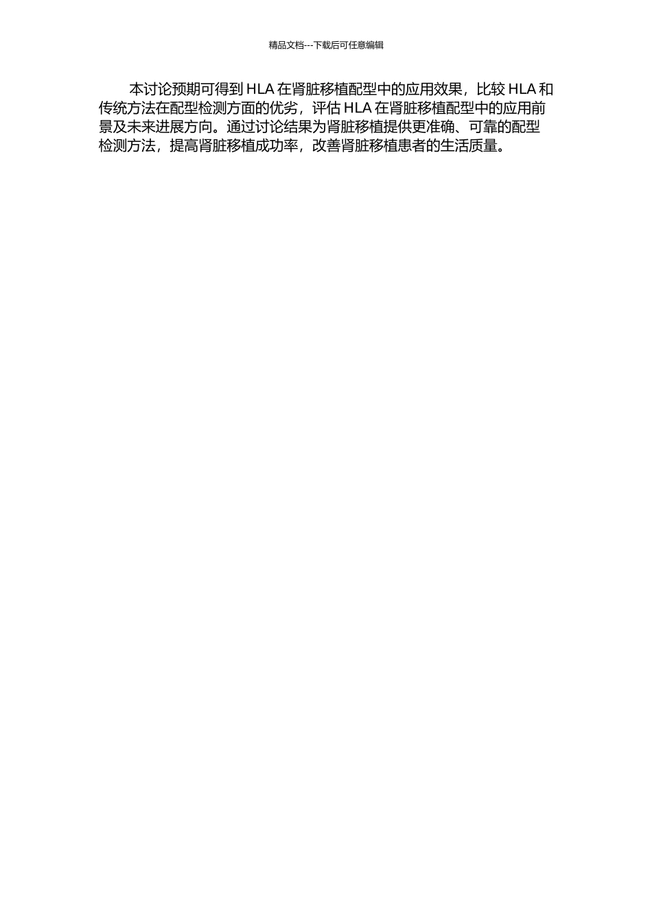 HLA在肾脏移植配型中的应用研究的开题报告_第2页
