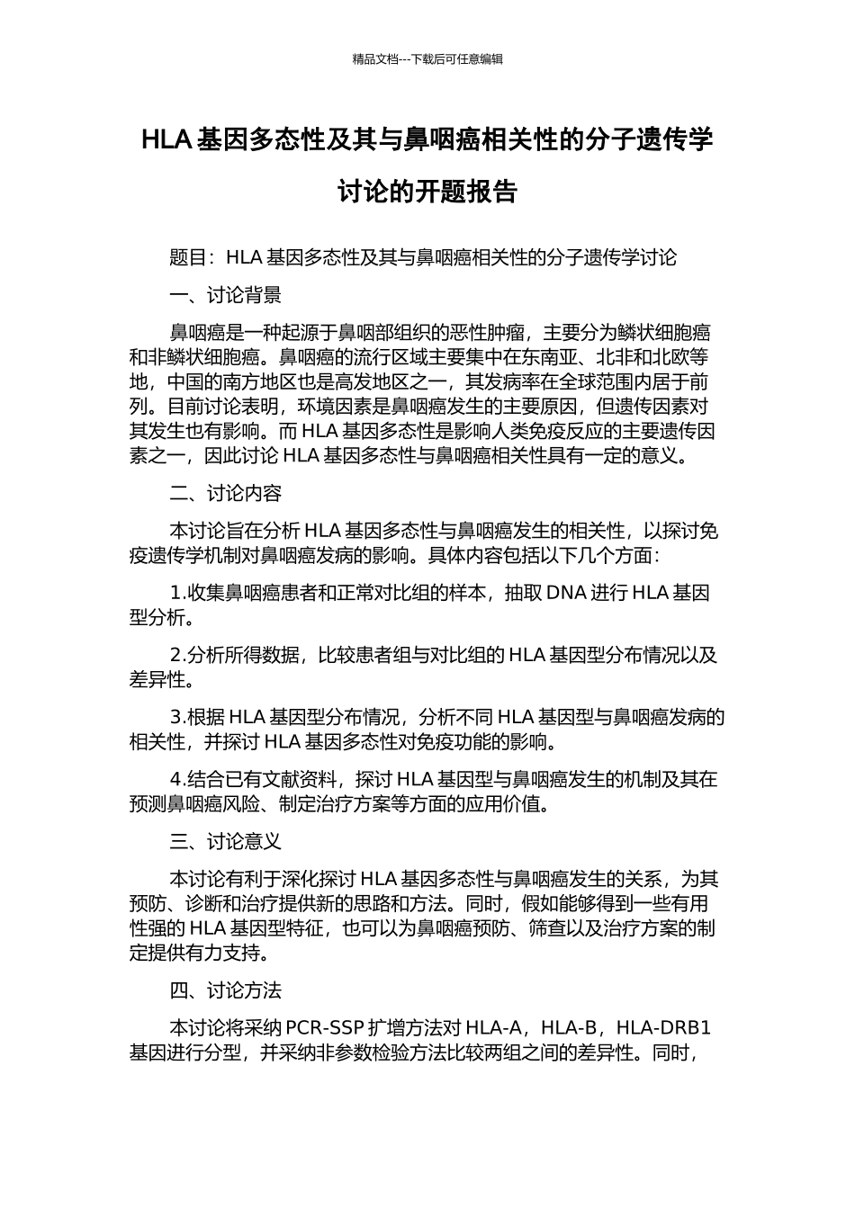 HLA基因多态性及其与鼻咽癌相关性的分子遗传学研究的开题报告_第1页