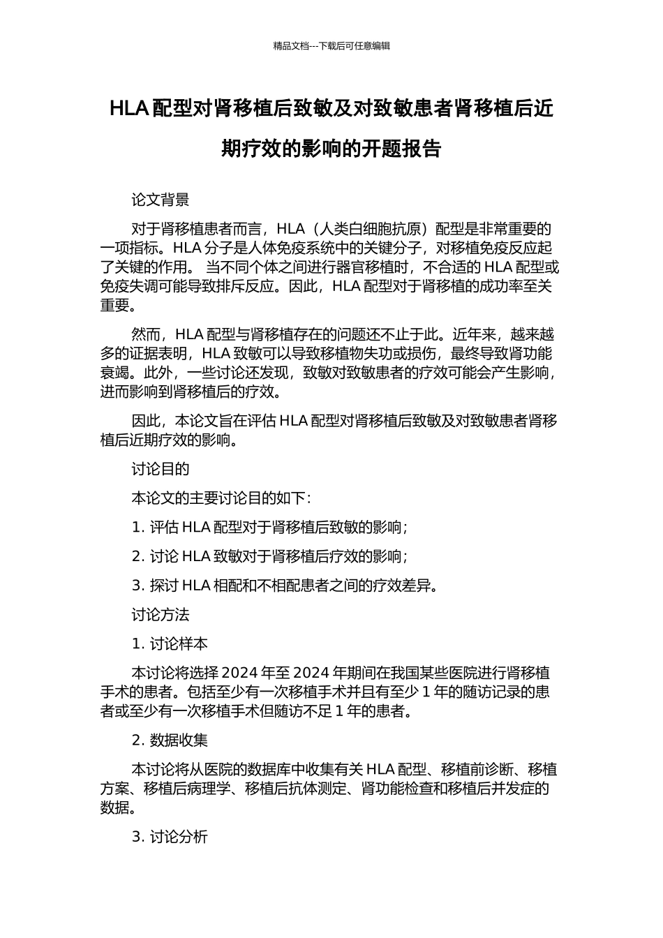 HLA配型对肾移植后致敏及对致敏患者肾移植后近期疗效的影响的开题报告_第1页