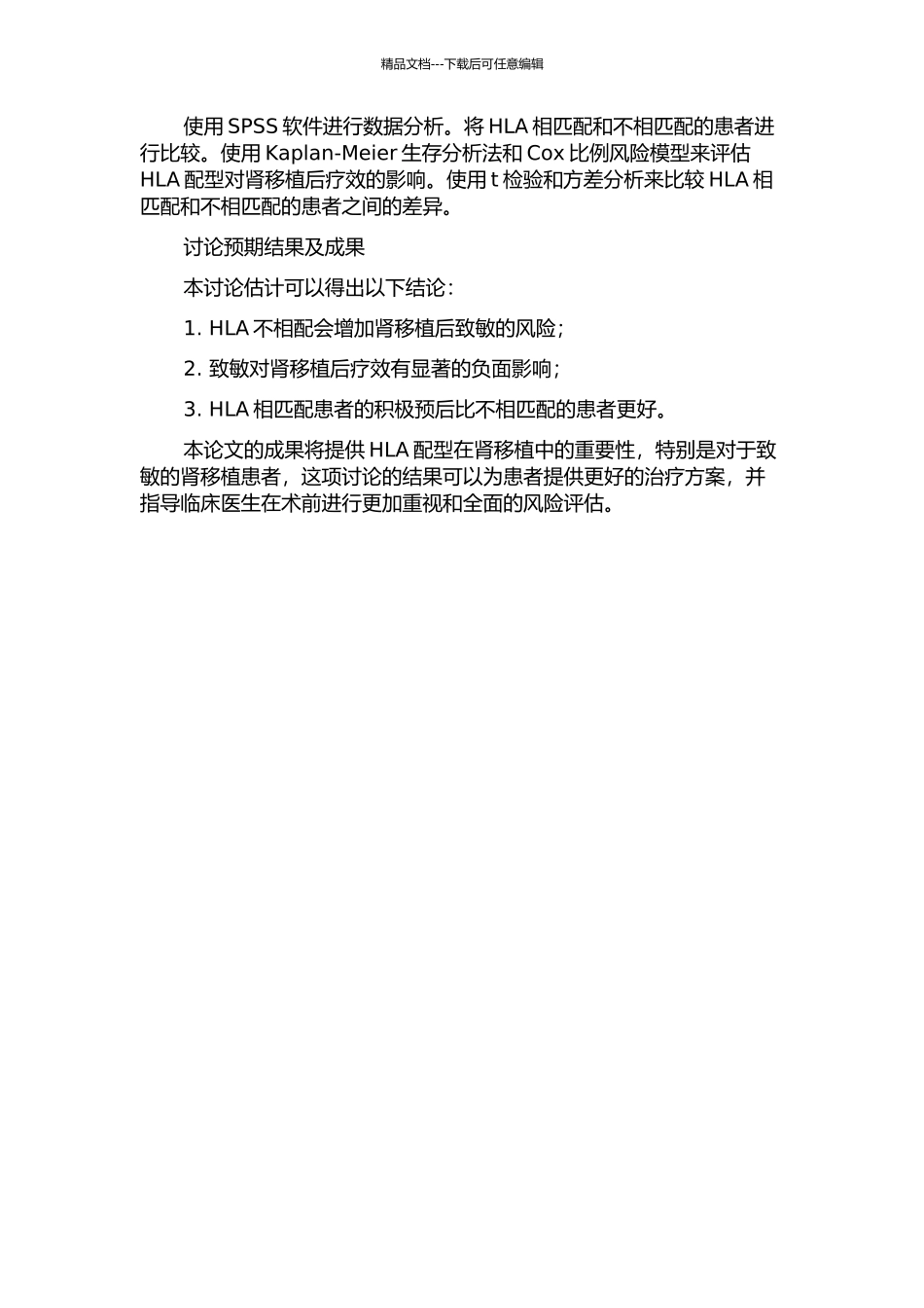 HLA配型对肾移植后致敏及对致敏患者肾移植后近期疗效的影响的开题报告_第2页