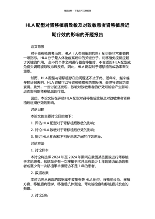 HLA配型对肾移植后致敏及对致敏患者肾移植后近期疗效的影响的开题报告