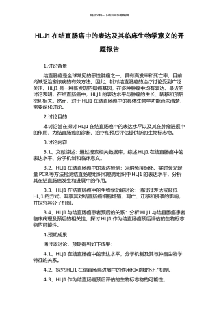 HLJ1在结直肠癌中的表达及其临床生物学意义的开题报告