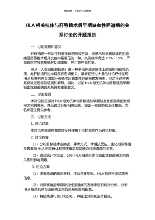 HLA相关抗体与肝移植术后早期缺血性胆道病的关系研究的开题报告