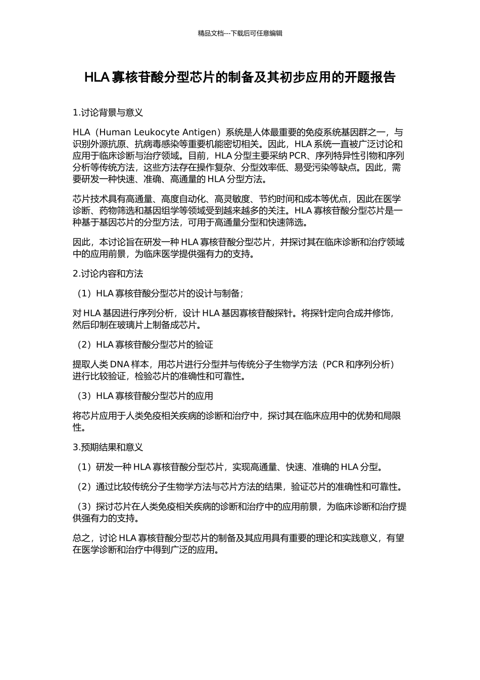 HLA寡核苷酸分型芯片的制备及其初步应用的开题报告_第1页