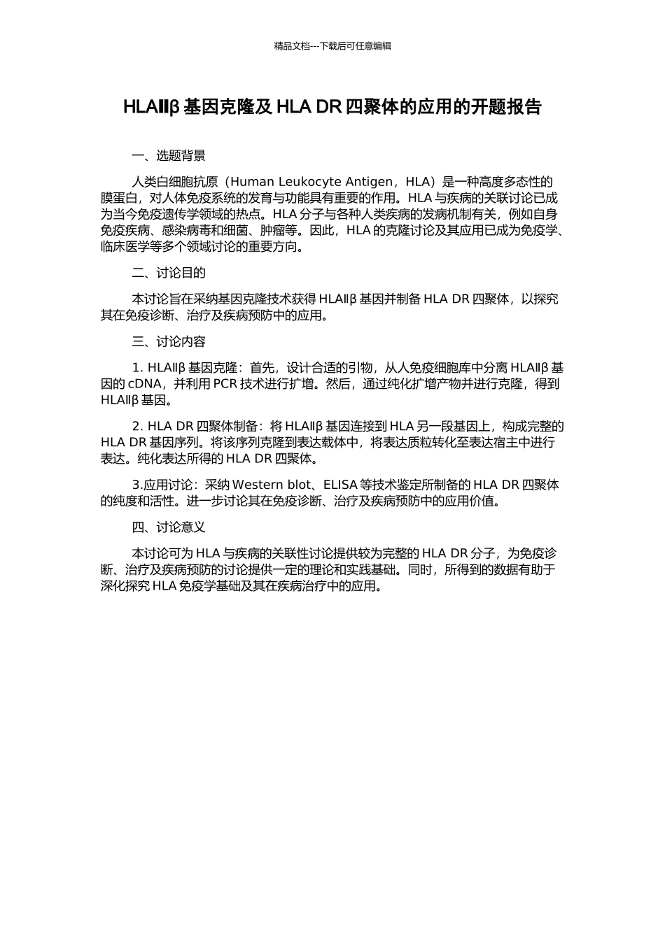 HLAⅡβ基因克隆及HLA-DR四聚体的应用的开题报告_第1页
