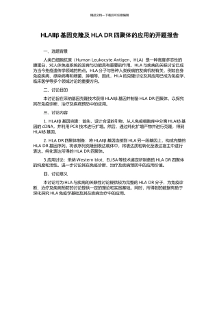HLAⅡβ基因克隆及HLA-DR四聚体的应用的开题报告