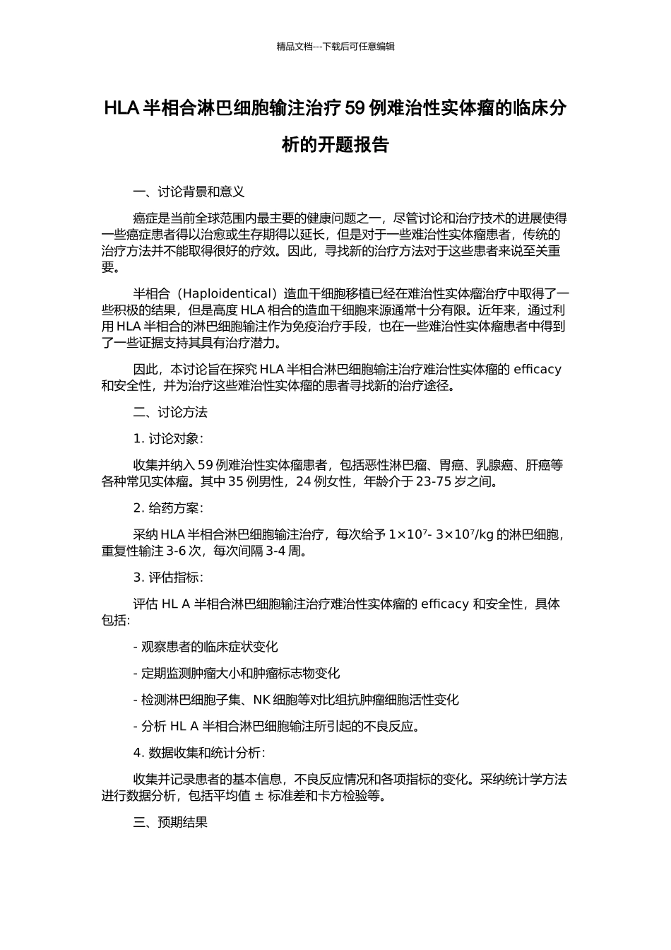 HLA半相合淋巴细胞输注治疗59例难治性实体瘤的临床分析的开题报告_第1页