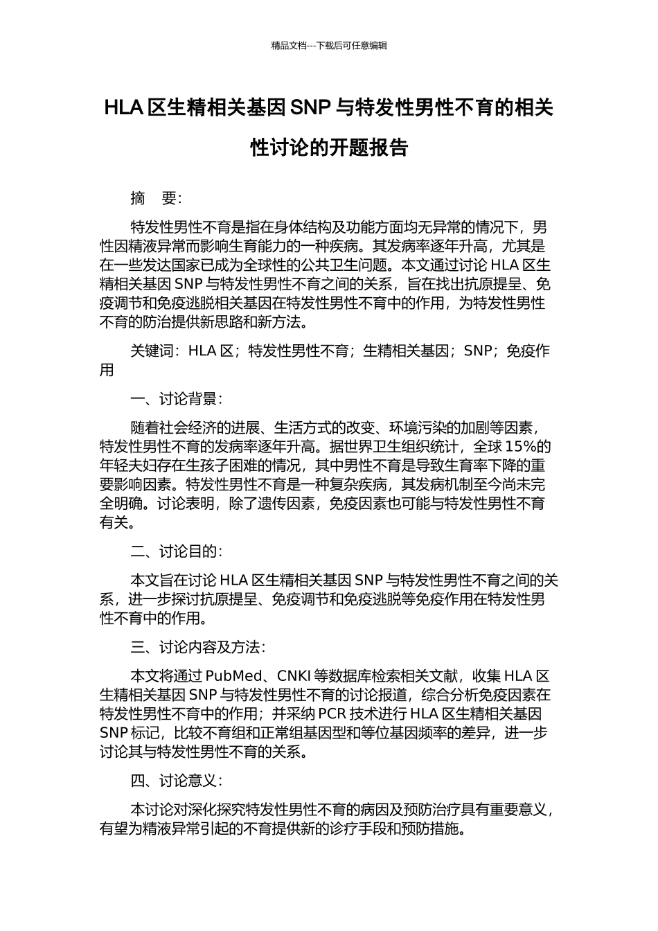 HLA区生精相关基因SNP与特发性男性不育的相关性研究的开题报告_第1页