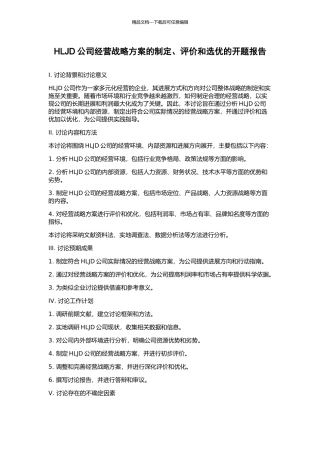 HLJD公司经营战略方案的制定、评价和选优的开题报告