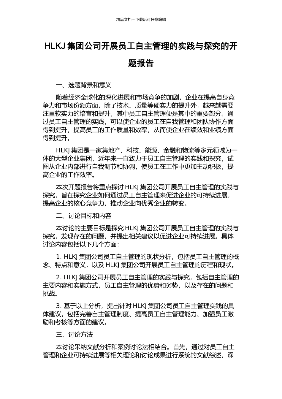 HLKJ集团公司开展员工自主管理的实践与探索的开题报告_第1页