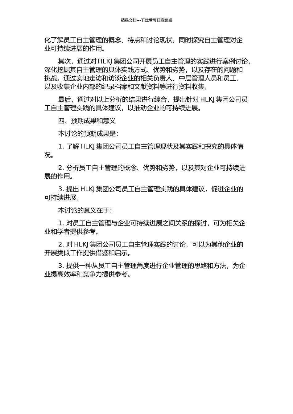 HLKJ集团公司开展员工自主管理的实践与探索的开题报告_第2页