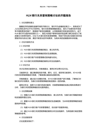 HLN银行关系营销策略研究的开题报告