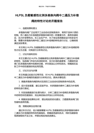 HLPSL负载敏感性比例多路换向阀中二通压力补偿阀的特性研究的开题报告