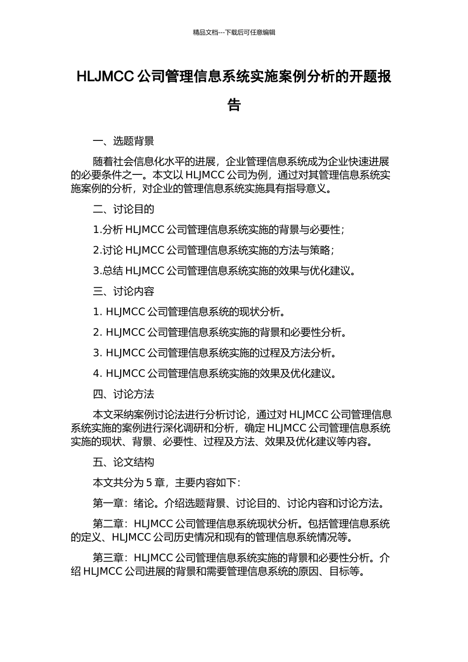 HLJMCC公司管理信息系统实施案例分析的开题报告_第1页