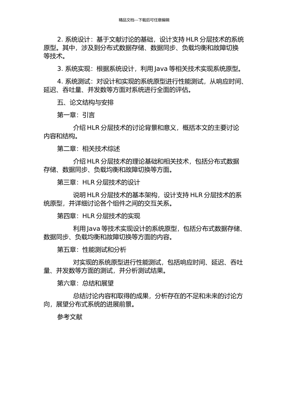 HLR分层技术研究与实现的开题报告_第2页