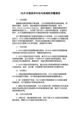 HLR分层技术研究与实现的开题报告