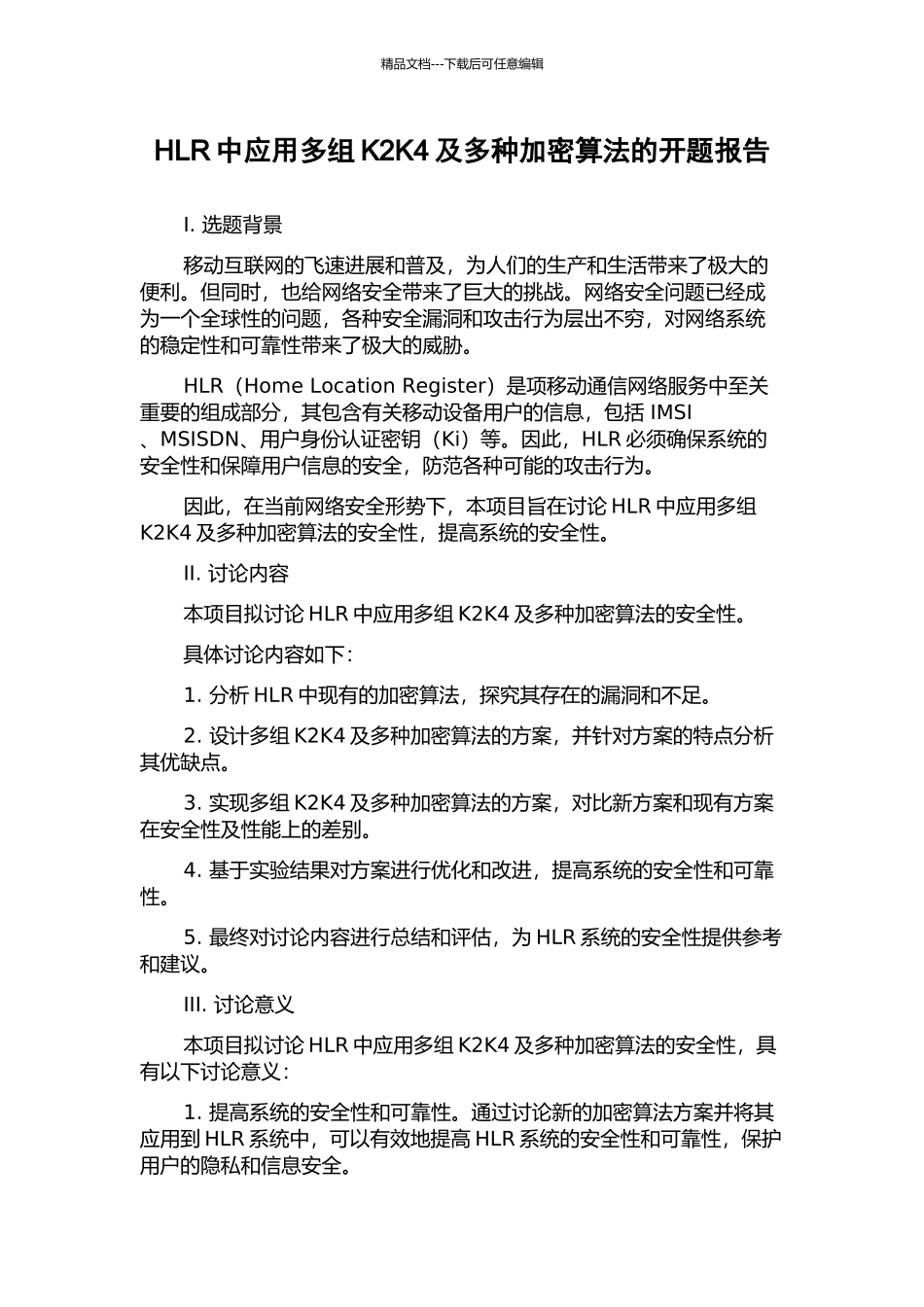 HLR中应用多组K2K4及多种加密算法的开题报告_第1页