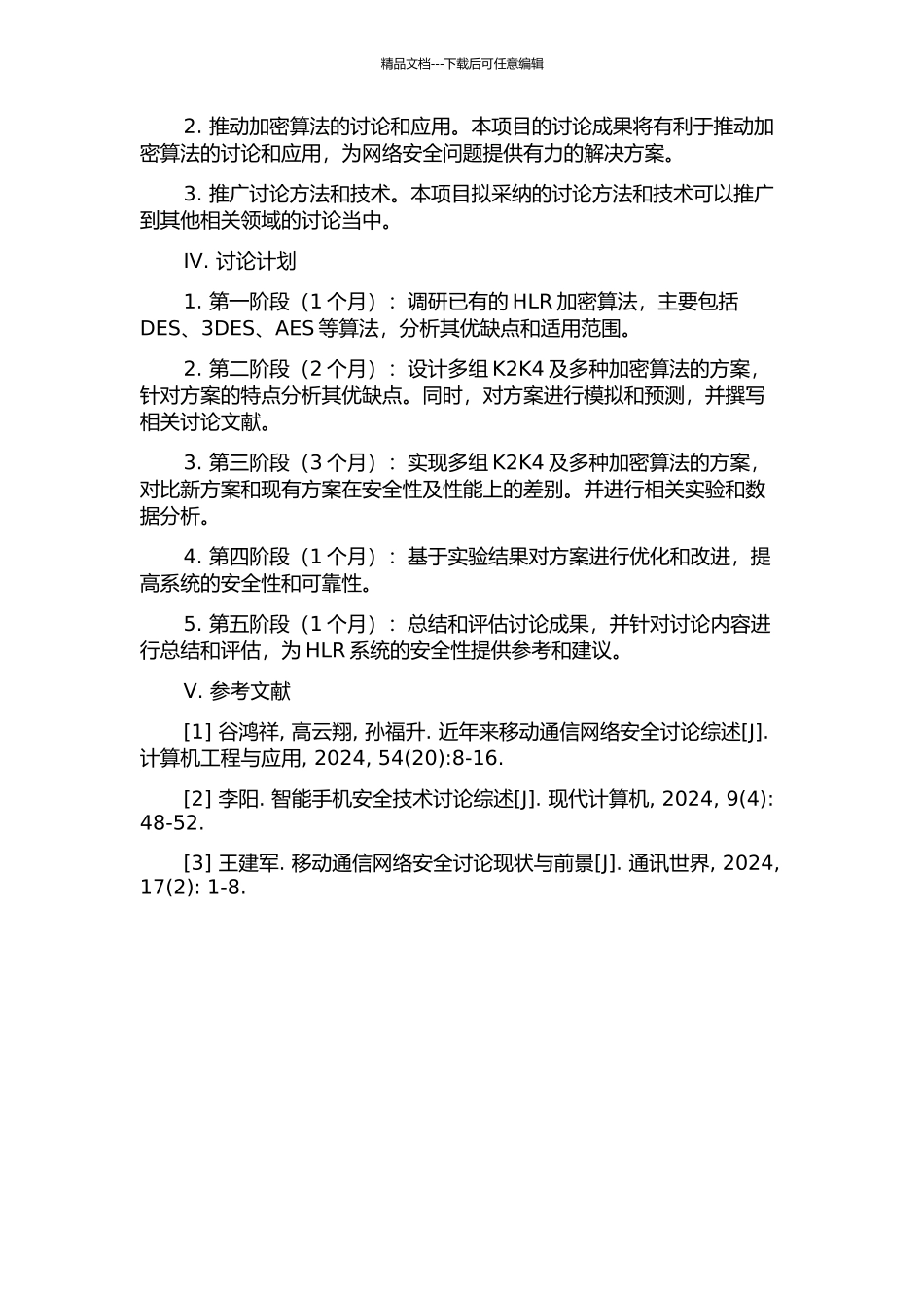 HLR中应用多组K2K4及多种加密算法的开题报告_第2页