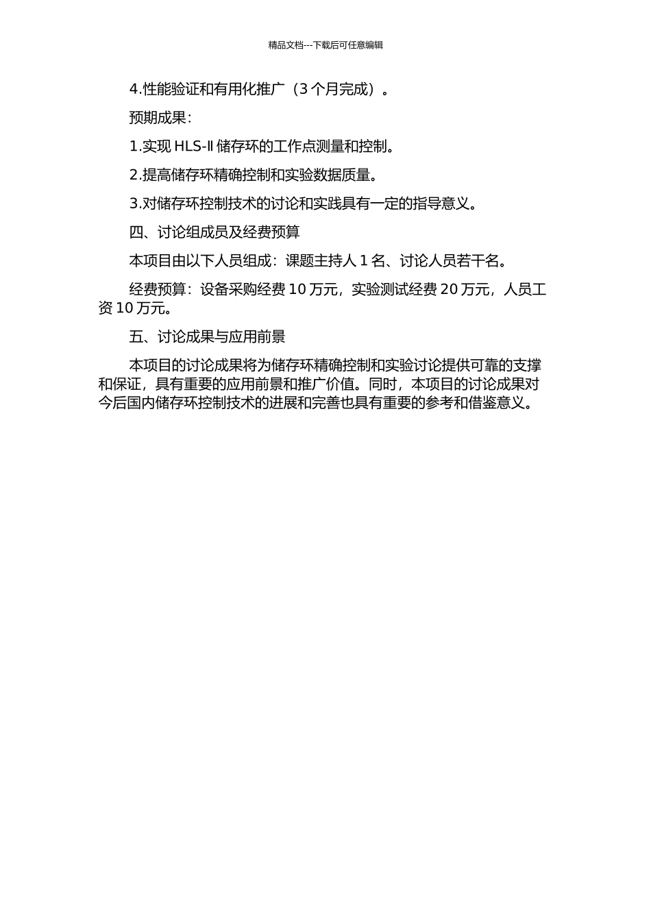 HLS-Ⅱ储存环工作点测量系统的开发及应用的开题报告_第2页