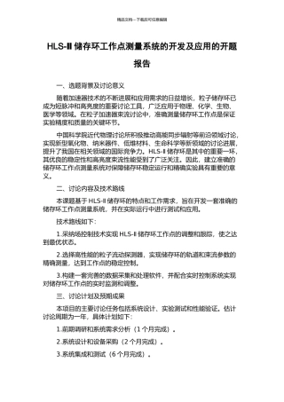 HLS-Ⅱ储存环工作点测量系统的开发及应用的开题报告