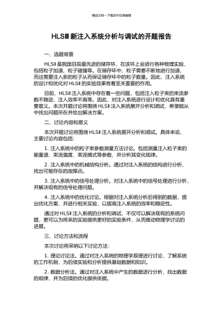 HLSⅡ新注入系统分析与调试的开题报告
